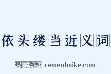 依头缕当近义词是什么意思的图片